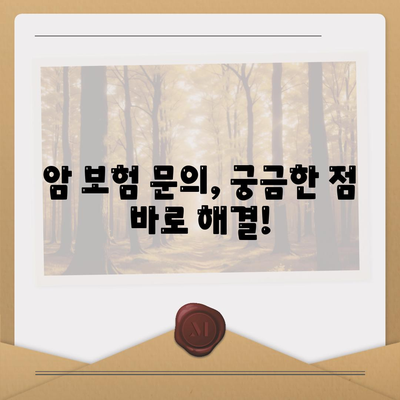 암 보험 문의