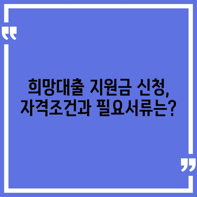 소상공인 희망대출 지원금 신청