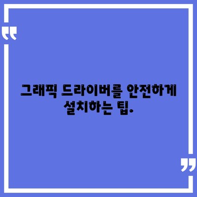 그래픽 드라이버 다운로드