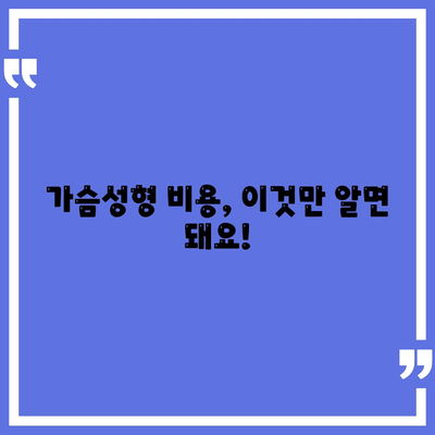 가슴성형수술 비용