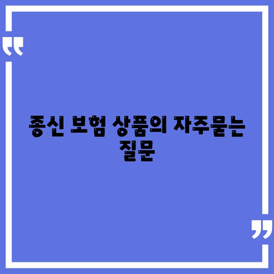 종신 보험 상품