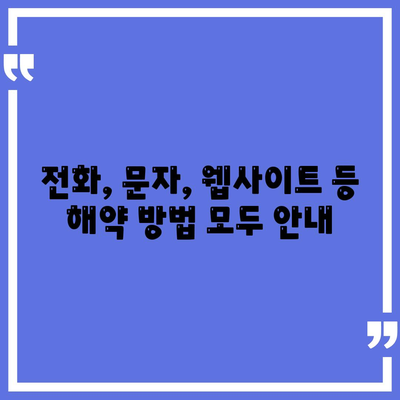 전화, 문자, 웹사이트 등 해약 방법 모두 안내