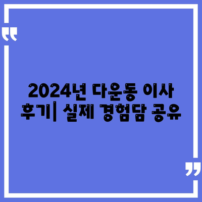 울산시 중구 다운동 포장이사비용 | 견적 | 원룸 | 투룸 | 1톤트럭 | 비교 | 월세 | 아파트 | 2024 후기