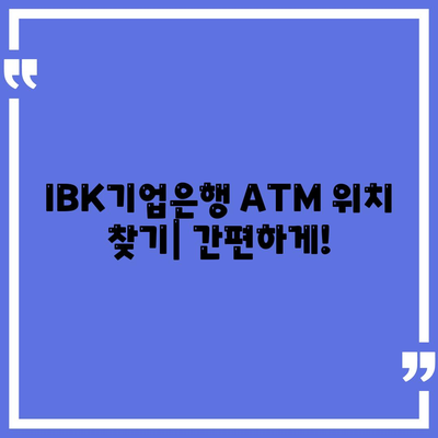 IBK기업은행 atm