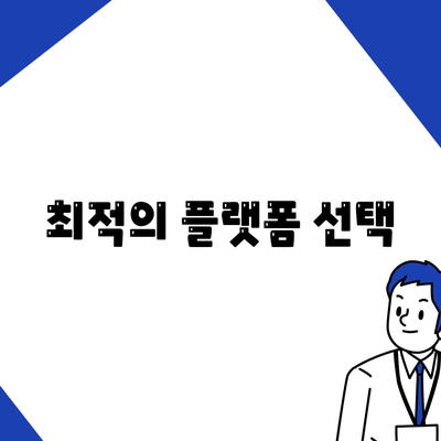 최적의 플랫폼 선택