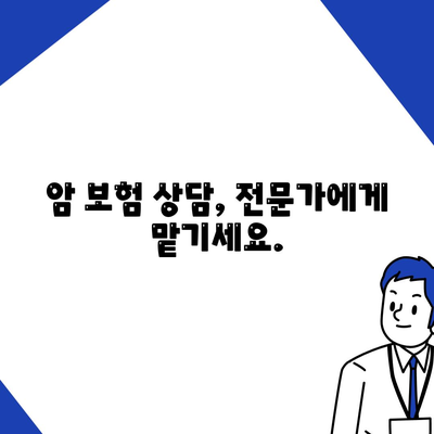 암 보험 상담