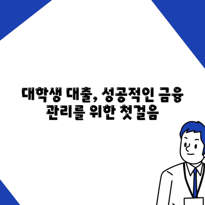 대학생대출