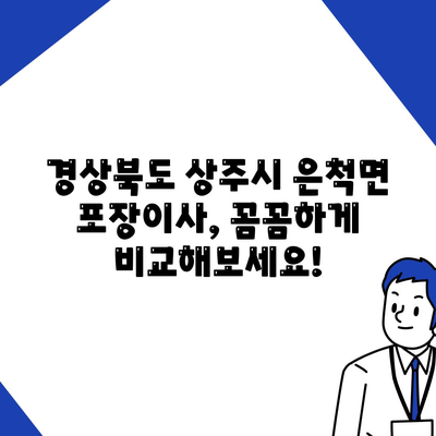 경상북도 상주시 은척면 포장이사비용 | 견적 | 원룸 | 투룸 | 1톤트럭 | 비교 | 월세 | 아파트 | 2024 후기