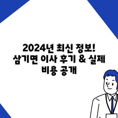 전라남도 곡성군 삼기면 포장이사비용 | 견적 | 원룸 | 투룸 | 1톤트럭 | 비교 | 월세 | 아파트 | 2024 후기