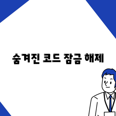 숨겨진 코드 잠금 해제