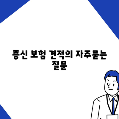 종신 보험 견적