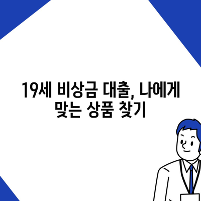 만 19세 비상금대출 신청