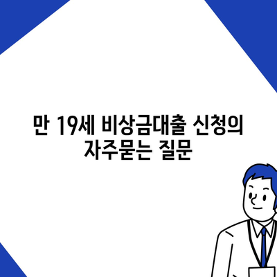 만 19세 비상금대출 신청