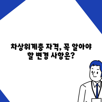 2024 차상위계층 자격