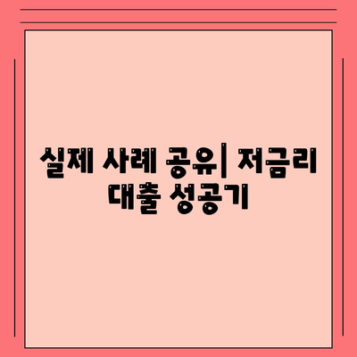 실제 사례 공유| 저금리 대출 성공기