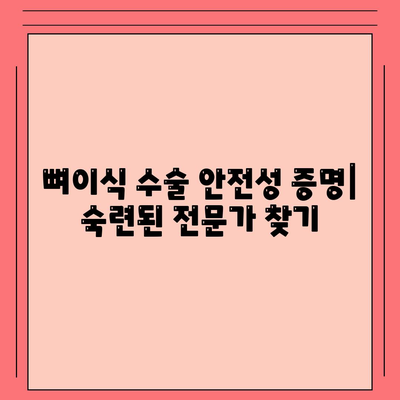 뼈이식 수술 안전성 증명| 숙련된 전문가 찾기