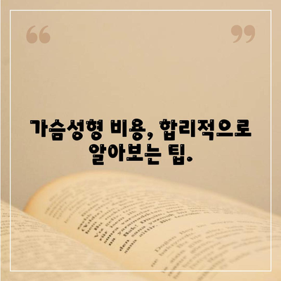 가슴성형수술 비용