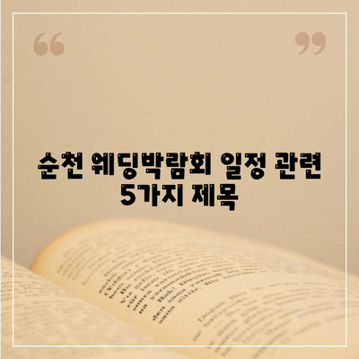 순천 웨딩박람회 일정