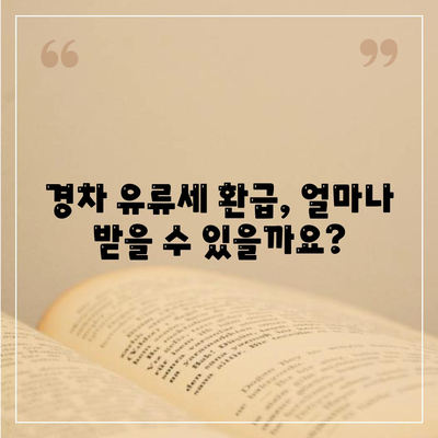 경차 유류세 환급