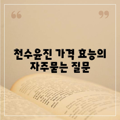 천수윤진 가격 효능