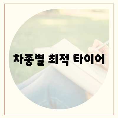 차종별 최적 타이어