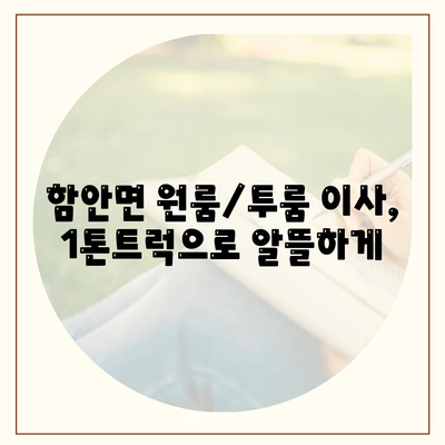 경상남도 함안군 함안면 포장이사비용 | 견적 | 원룸 | 투룸 | 1톤트럭 | 비교 | 월세 | 아파트 | 2024 후기