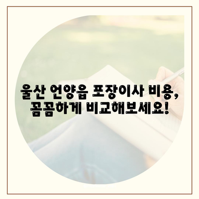 울산시 울주군 언양읍 포장이사비용 | 견적 | 원룸 | 투룸 | 1톤트럭 | 비교 | 월세 | 아파트 | 2024 후기