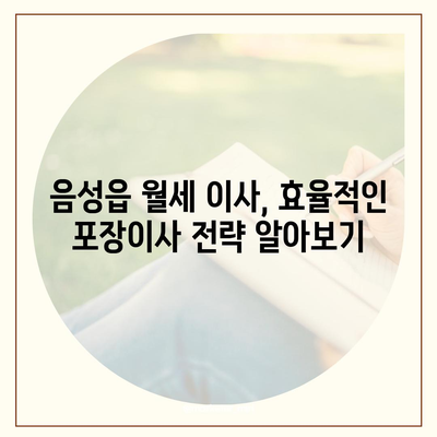 충청북도 음성군 음성읍 포장이사비용 | 견적 | 원룸 | 투룸 | 1톤트럭 | 비교 | 월세 | 아파트 | 2024 후기