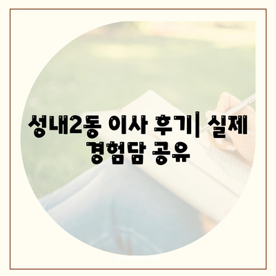 대구시 중구 성내2동 포장이사비용 | 견적 | 원룸 | 투룸 | 1톤트럭 | 비교 | 월세 | 아파트 | 2024 후기