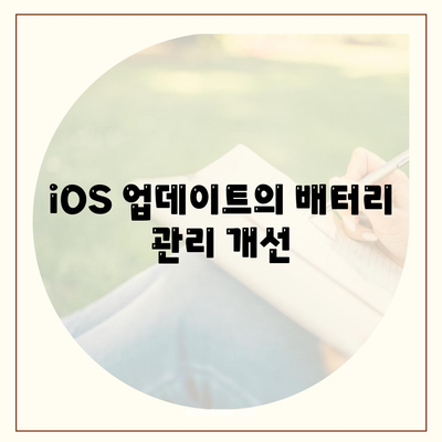 iOS 업데이트의 배터리 관리 개선