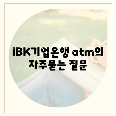 IBK기업은행 atm