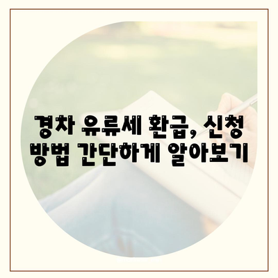 경차 유류세 환급