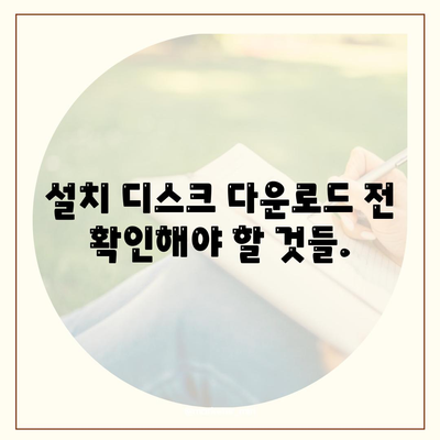 설치 디스크 다운로드