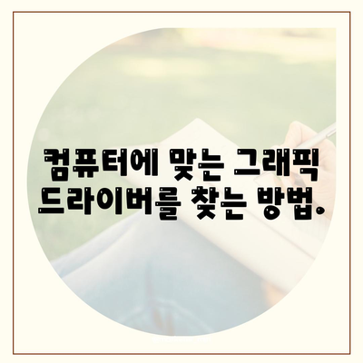 그래픽 드라이버 다운로드