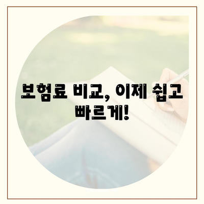 자동차 보험료 추천