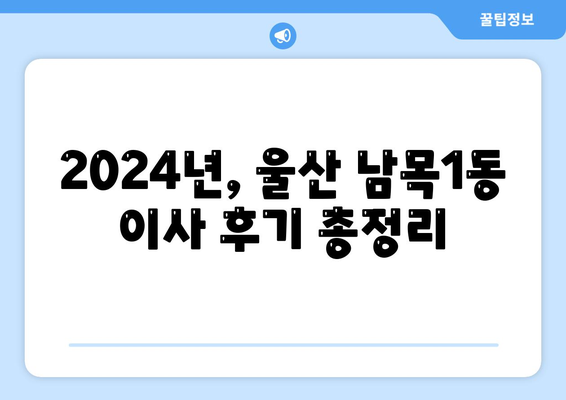 울산시 동구 남목1동 포장이사비용 | 견적 | 원룸 | 투룸 | 1톤트럭 | 비교 | 월세 | 아파트 | 2024 후기