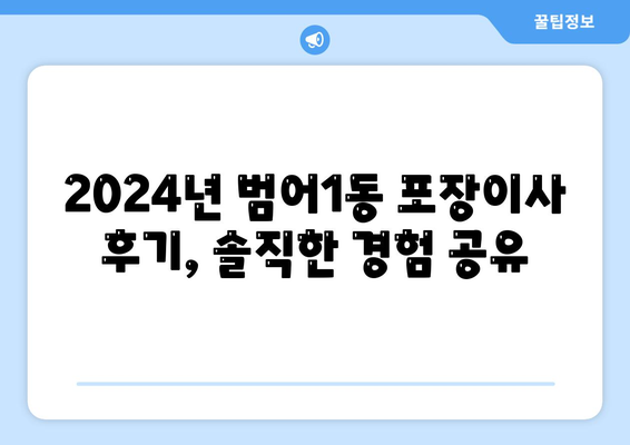 대구시 수성구 범어1동 포장이사비용 | 견적 | 원룸 | 투룸 | 1톤트럭 | 비교 | 월세 | 아파트 | 2024 후기