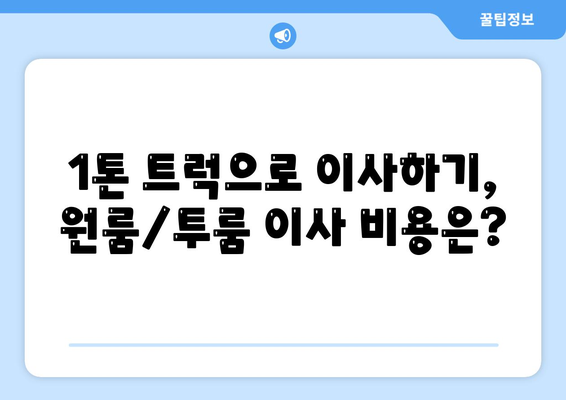 대구시 달서구 두류1·2동 포장이사비용 | 견적 | 원룸 | 투룸 | 1톤트럭 | 비교 | 월세 | 아파트 | 2024 후기