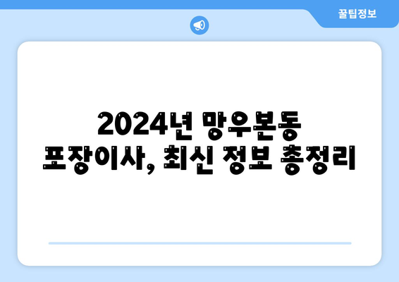 서울시 중랑구 망우본동 포장이사비용 | 견적 | 원룸 | 투룸 | 1톤트럭 | 비교 | 월세 | 아파트 | 2024 후기