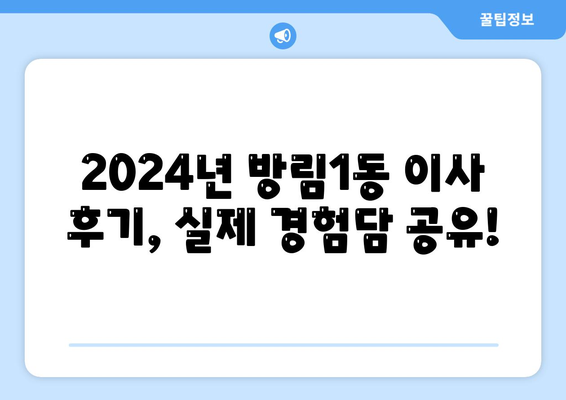 광주시 남구 방림1동 포장이사비용 | 견적 | 원룸 | 투룸 | 1톤트럭 | 비교 | 월세 | 아파트 | 2024 후기