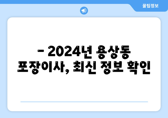 경상북도 안동시 용상동 포장이사비용 | 견적 | 원룸 | 투룸 | 1톤트럭 | 비교 | 월세 | 아파트 | 2024 후기