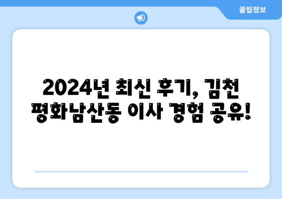 경상북도 김천시 평화남산동 포장이사비용 | 견적 | 원룸 | 투룸 | 1톤트럭 | 비교 | 월세 | 아파트 | 2024 후기