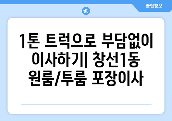 부산시 중구 창선1동 포장이사비용 | 견적 | 원룸 | 투룸 | 1톤트럭 | 비교 | 월세 | 아파트 | 2024 후기