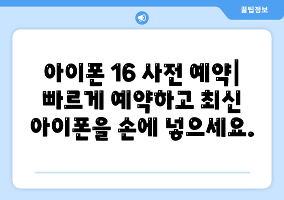 아이폰 16 디자인, 출시일, 색상 사전 예약