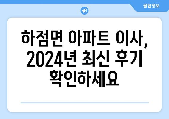 인천시 강화군 하점면 포장이사비용 | 견적 | 원룸 | 투룸 | 1톤트럭 | 비교 | 월세 | 아파트 | 2024 후기