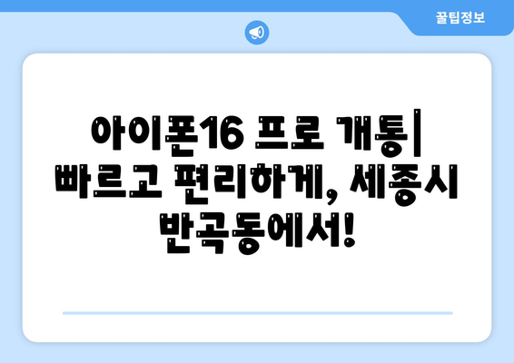 세종시 세종특별자치시 반곡동 아이폰16 프로 사전예약 | 출시일 | 가격 | PRO | SE1 | 디자인 | 프로맥스 | 색상 | 미니 | 개통