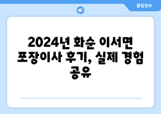 전라남도 화순군 이서면 포장이사비용 | 견적 | 원룸 | 투룸 | 1톤트럭 | 비교 | 월세 | 아파트 | 2024 후기