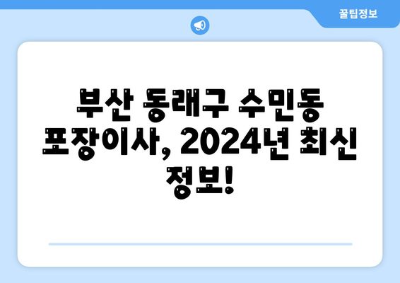 부산시 동래구 수민동 포장이사비용 | 견적 | 원룸 | 투룸 | 1톤트럭 | 비교 | 월세 | 아파트 | 2024 후기