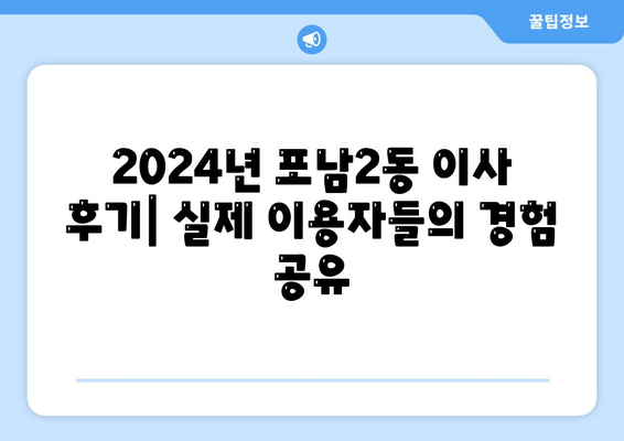 강원도 강릉시 포남2동 포장이사비용 | 견적 | 원룸 | 투룸 | 1톤트럭 | 비교 | 월세 | 아파트 | 2024 후기