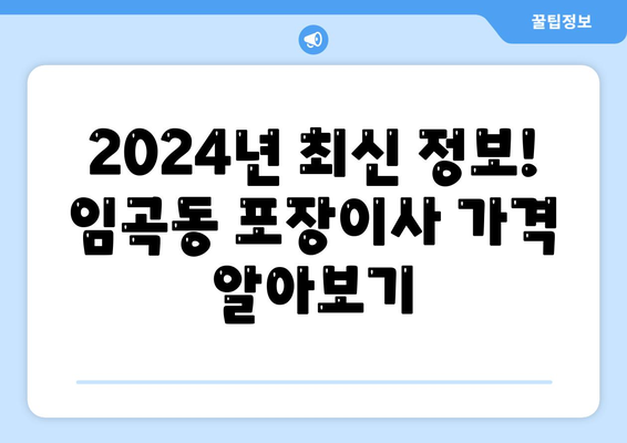 광주시 광산구 임곡동 포장이사비용 | 견적 | 원룸 | 투룸 | 1톤트럭 | 비교 | 월세 | 아파트 | 2024 후기